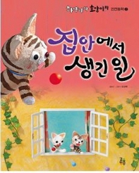 집안에서 생긴 일 (하양이와 호양이의 안전동화 2)